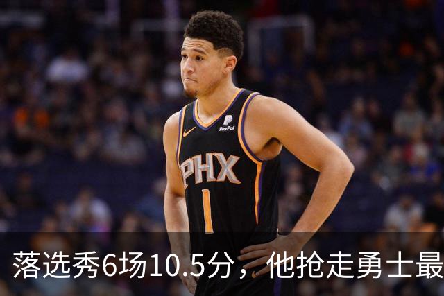 落选秀6场10.5分，他抢走勇士最后一份双向合同