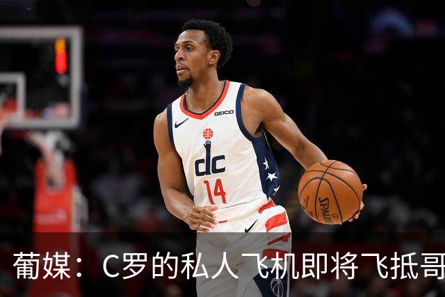 葡媒：C罗的私人飞机即将飞抵哥本哈根，并计划返回马德里
