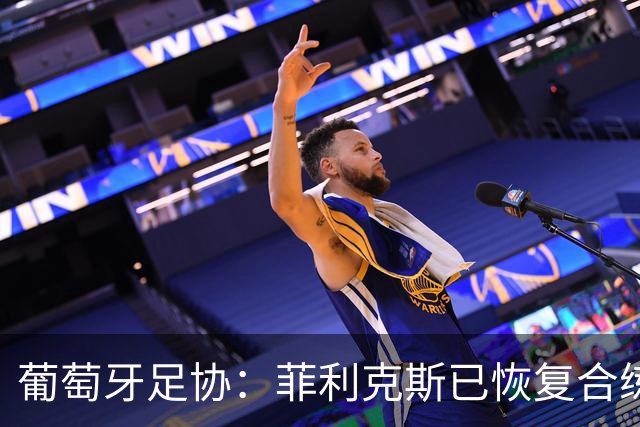 葡萄牙足协：菲利克斯已恢复合练；C罗没有参加训练