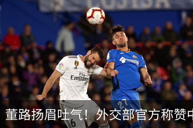 董路扬眉吐气！外交部官方称赞中国足球小将西班牙夺冠 央媒力挺