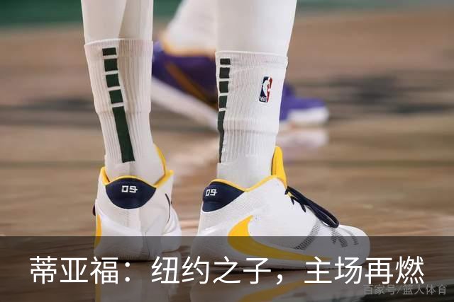 蒂亚福：纽约之子，主场再燃