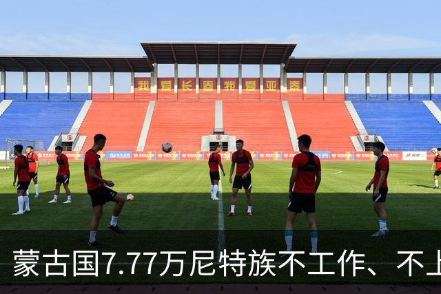 蒙古国7.77万尼特族不工作、不上学、也不放牧