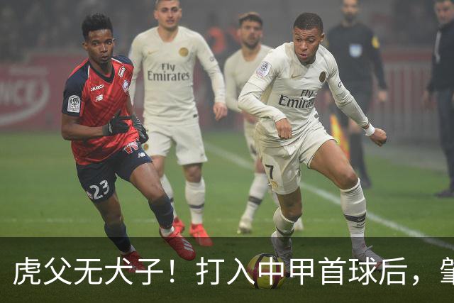 虎父无犬子！打入中甲首球后，肇俊哲儿子再传喜讯，太给父亲长脸
