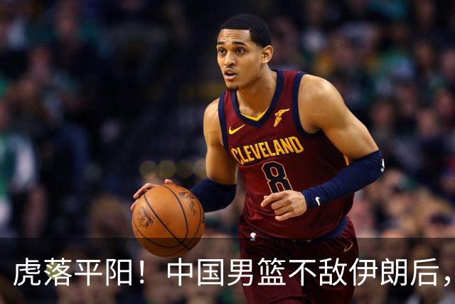 虎落平阳！中国男篮不敌伊朗后，韩国媒体也没忘讽刺一下！