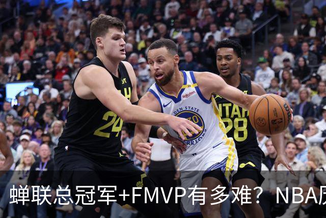 蝉联总冠军+FMVP有多难？NBA历史6人做到，现役仅2人，乔丹霸榜