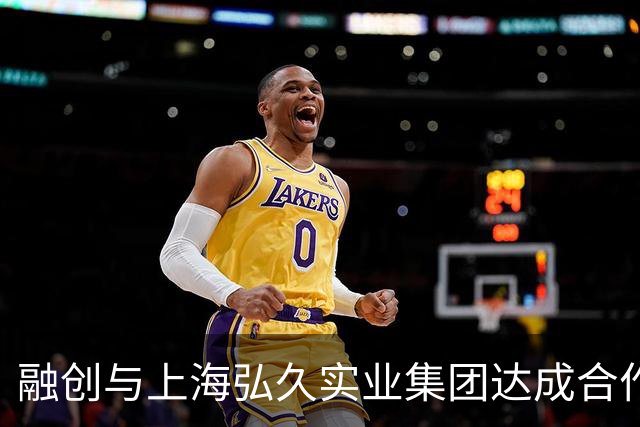 融创与上海弘久实业集团达成合作，联袂打造上海黄浦新封面