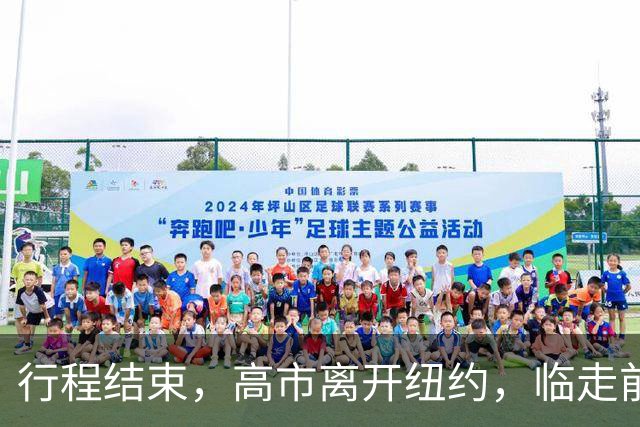 行程结束，高市离开纽约，临走前提出一个要求，美方没派人送机