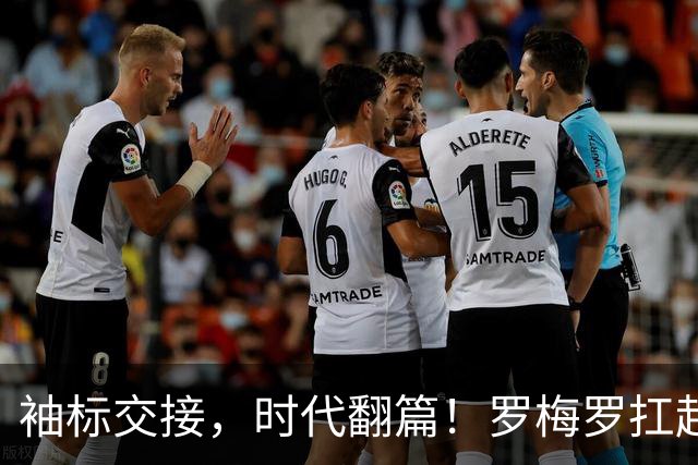 袖标交接，时代翻篇！罗梅罗扛起阿根廷，致敬梅西21年蓝白传奇