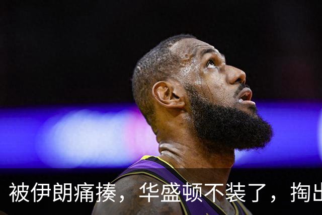 被伊朗痛揍，华盛顿不装了，掏出太空新杀器，北京一句话直击七寸