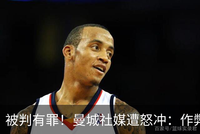被判有罪！曼城社媒遭怒冲：作弊+毁了足球！冠军还给我们 准备降级