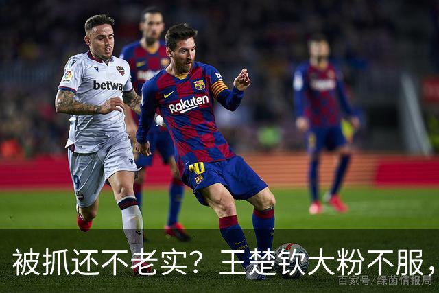 被抓还不老实？王楚钦大粉不服，公开叫嚣得罪饭圈是得罪财神