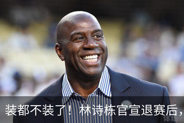 装都不装了！林诗栋官宣退赛后，离谱一幕出现，与樊振东处境一样