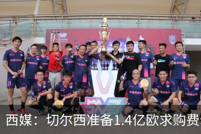 西媒：切尔西准备1.4亿欧求购费尔明，阿隆索希望亲自说服他