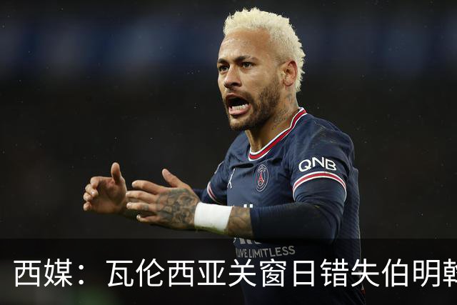 西媒：瓦伦西亚关窗日错失伯明翰前锋杜克施