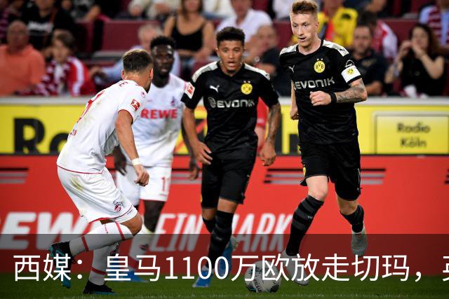 西媒：皇马1100万欧放走切玛，英超获封“小罗德里”