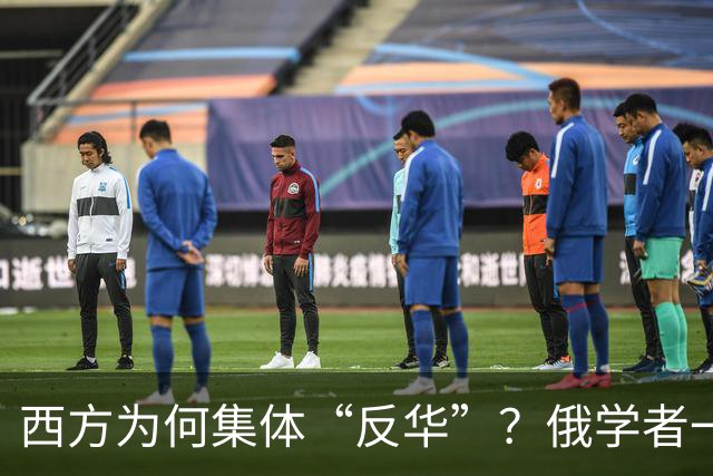 西方为何集体“反华”？俄学者一语点破，关键在于中国做了2件事