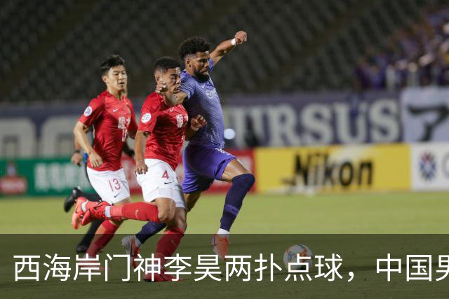 西海岸门神李昊两扑点球，中国男足时隔28年亚运会再摘铜牌