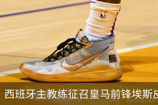 西班牙主教练征召皇马前锋埃斯皮，却连续2场让其坐冷板凳，中断其上升势头