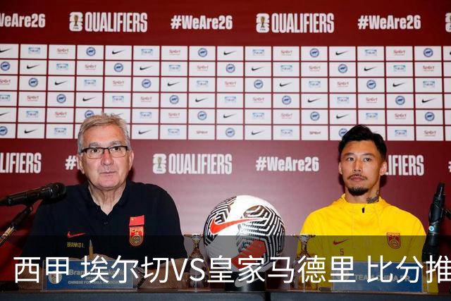 西甲 埃尔切VS皇家马德里 比分推荐 倚天足球