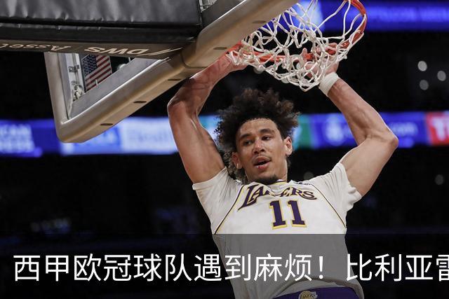 西甲欧冠球队遇到麻烦！比利亚雷亚尔苦涩失落，贝蒂斯迎来反弹