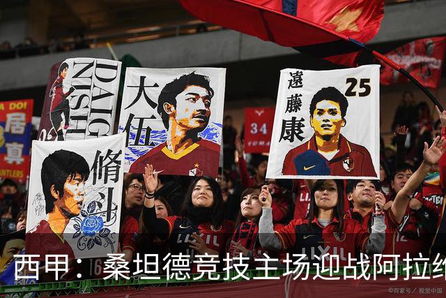西甲：桑坦德竞技主场迎战阿拉维斯，美国东部时间上午8点开球
