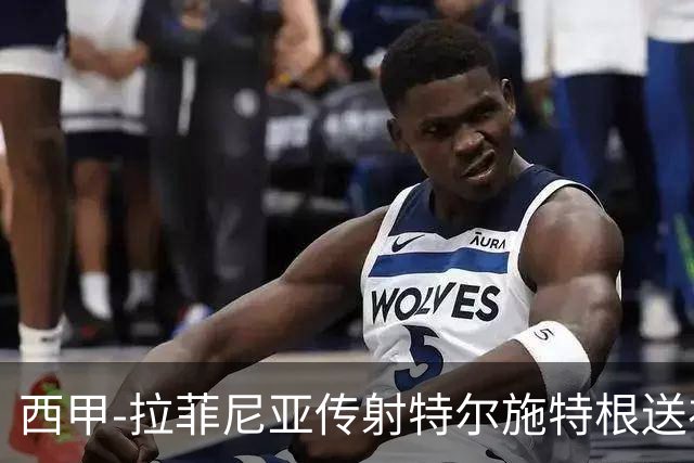 西甲-拉菲尼亚传射特尔施特根送礼 巴萨2-2马略卡