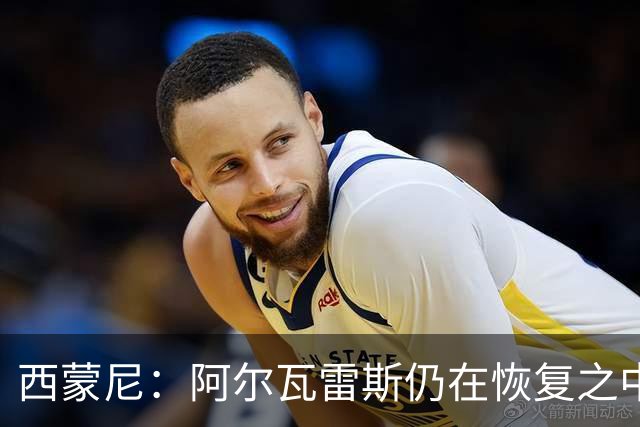 西蒙尼：阿尔瓦雷斯仍在恢复之中 尚未决定戴维首发还是替补