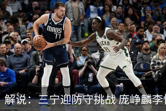 解说：三宁迎防守挑战 庞峥麟李悦洲需做准备 王俊杰或成破局关键