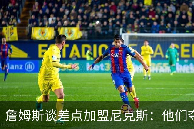詹姆斯谈差点加盟尼克斯：他们夺冠后我发现这事不行