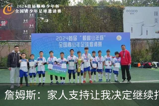 詹姆斯：家人支持让我决定继续打球