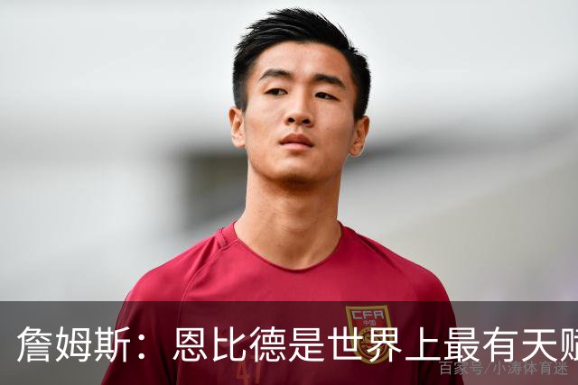 詹姆斯：恩比德是世界上最有天赋的球员之一，关键是怎样保持健康