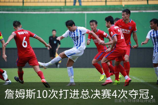 詹姆斯10次打进总决赛4次夺冠，剩下6次都输给了谁？勇士上榜