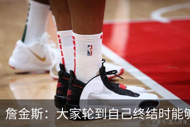 詹金斯：大家轮到自己终结时能够得分 同时也愿意无私地分享球