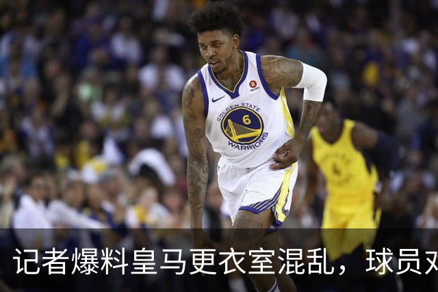 记者爆料皇马更衣室混乱，球员对穆帅缺乏尊重，非皇马官方证实消息，需要理性看待