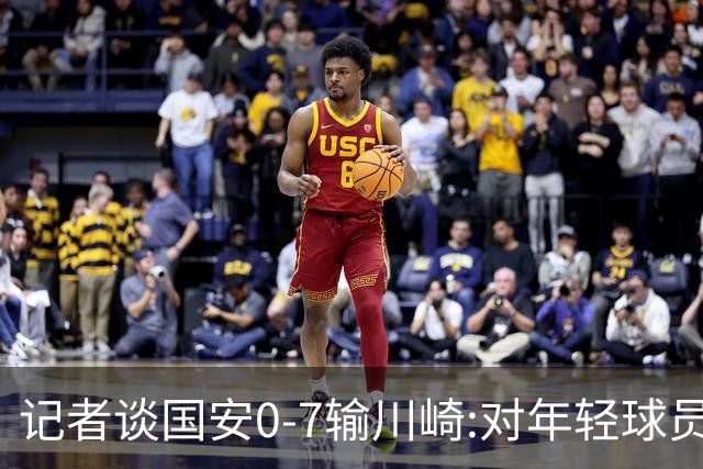记者谈国安0-7输川崎:对年轻球员不能捧杀或棒杀