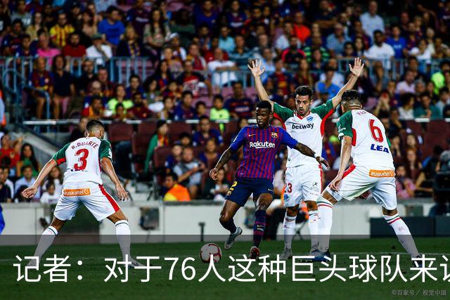记者：对于76人这种巨头球队来说 这开局更理想的部分是防守