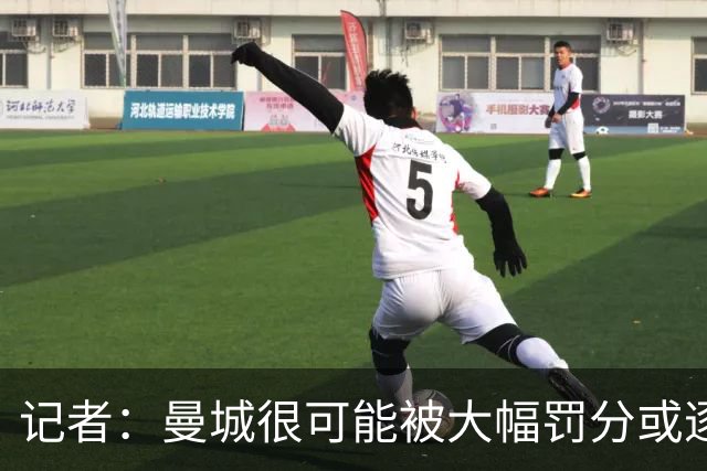 记者：曼城很可能被大幅罚分或逐出英超，其它球队不会满意轻罚