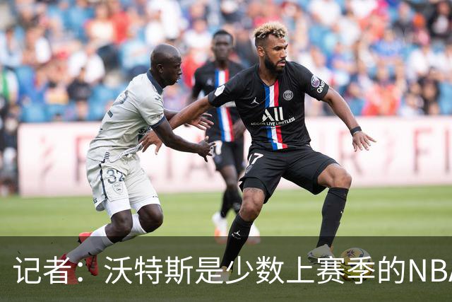 记者：沃特斯是少数上赛季的NBA球员，3分投射优势显著有持球能力