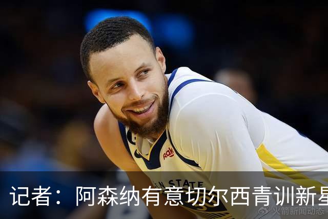 记者：阿森纳有意切尔西青训新星！阿尔特塔：萨利巴恢复室外训练