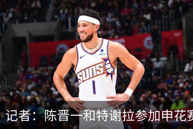 记者：陈晋一和特谢拉参加申花赛前最后一练，回归合练队伍中