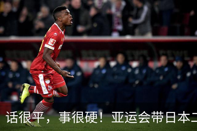 话很平，事很硬！亚运会带日本二队赢中国男篮20分的主帅，竟然是个全NBA履历的80后？