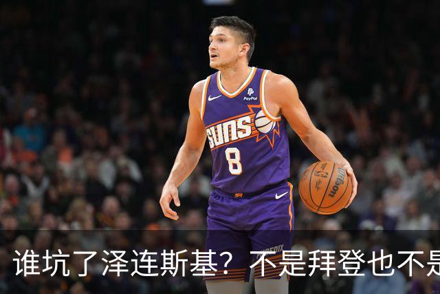 谁坑了泽连斯基？不是拜登也不是普京，是欧洲最坏的两个人。