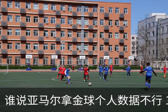 谁说亚马尔拿金球个人数据不行 14场造22球他可太行了
