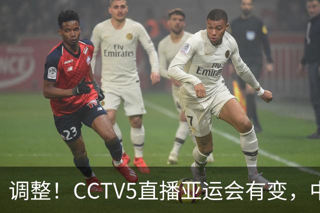 调整！CCTV5直播亚运会有变，中国男篮VS菲律宾，中国队冲击3连胜