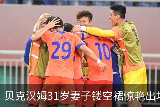 贝克汉姆31岁妻子镂空裙惊艳出场，两人感情很好，红毯节亲吻
