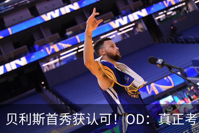 贝利斯首秀获认可！OD：真正考验才刚开始
