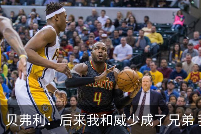 贝弗利：后来我和威少成了兄弟 我们甚至在客场共进圣诞大餐
