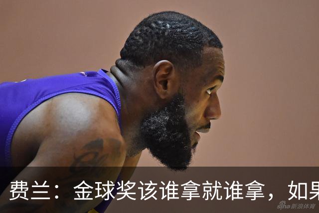 费兰：金球奖该谁拿就谁拿，如果是西班牙人获奖那就更好了