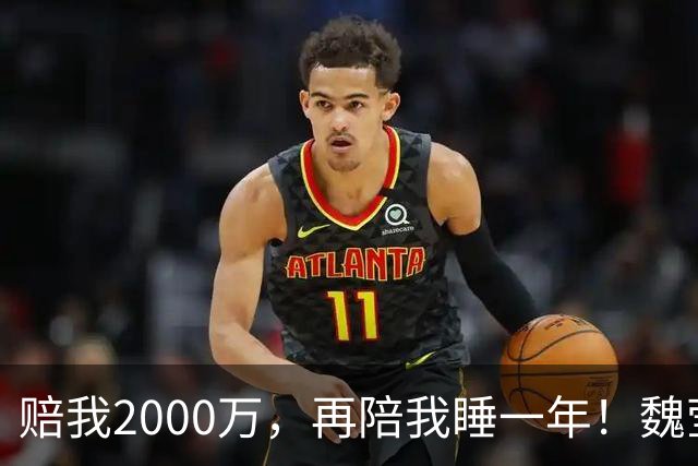 赔我2000万，再陪我睡一年！魏莹“陪睡门”内幕，脏得超乎你想象