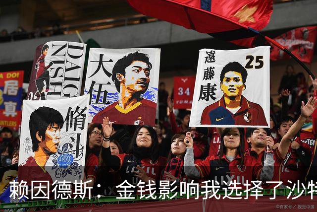 赖因德斯：金钱影响我选择了沙特，退役后不想再工作